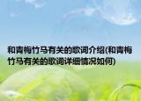 和青梅竹马有关的歌词介绍(和青梅竹马有关的歌词详细情况如何)