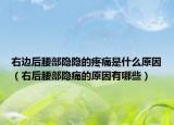 右边后腰部隐隐的疼痛是什么原因（右后腰部隐痛的原因有哪些）