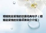 婚姻就是爱情的坟墓经典句子（婚姻是爱情的坟墓语录简介介绍）