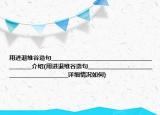 用进退维谷造句____________________________________________介绍(用进退维谷造句____________________________________________详细情况如何)