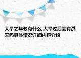 大旱之年必有什么 大旱过后会有洪灾吗具体情况详细内容介绍