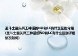 圣斗士星矢冥王神话的ND和LC有什么区别介绍(圣斗士星矢冥王神话的ND和LC有什么区别详细情况如何)