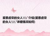 爱慕虚荣的女人\