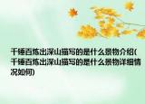 千锤百炼出深山描写的是什么景物介绍(千锤百炼出深山描写的是什么景物详细情况如何)