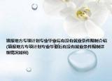 填报地方专项计划专业毕业后有没有就业条件限制介绍(填报地方专项计划专业毕业后有没有就业条件限制详细情况如何)