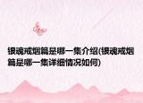 银魂戒烟篇是哪一集介绍(银魂戒烟篇是哪一集详细情况如何)