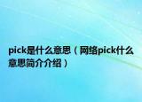 pick是什么意思（网络pick什么意思简介介绍）