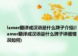 lamer翻译成汉语是什么牌子介绍(lamer翻译成汉语是什么牌子详细情况如何)