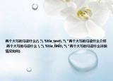 两个大写的马读什么(