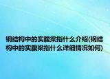 钢结构中的实腹梁指什么介绍(钢结构中的实腹梁指什么详细情况如何)