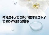 体测过不了怎么办介绍(体测过不了怎么办详细情况如何)