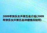 2009年快乐女声第五名介绍(2009年快乐女声第五名详细情况如何)