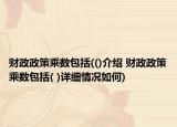 财政政策乘数包括(()介绍 财政政策乘数包括( )详细情况如何)