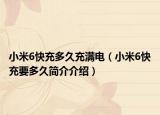 小米6快充多久充满电（小米6快充要多久简介介绍）