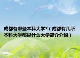 成都有哪些本科大学?（成都有几所本科大学都是什么大学简介介绍）