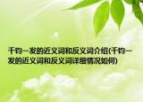 千钧一发的近义词和反义词介绍(千钧一发的近义词和反义词详细情况如何)