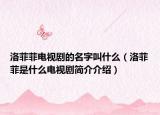 洛菲菲电视剧的名字叫什么（洛菲菲是什么电视剧简介介绍）