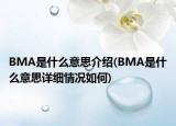 BMA是什么意思介绍(BMA是什么意思详细情况如何)