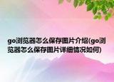 go浏览器怎么保存图片介绍(go浏览器怎么保存图片详细情况如何)