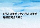 6种人格类型（十六种人格类型是哪些简介介绍）
