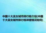 中国十大美女城市排行榜介绍(中国十大美女城市排行榜详细情况如何)