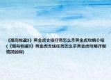《孤岛惊魂3》黄金虎支线任务怎么杀黄金虎攻略介绍(《孤岛惊魂3》黄金虎支线任务怎么杀黄金虎攻略详细情况如何)