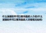 什么漫画软件可以看泡面超人介绍(什么漫画软件可以看泡面超人详细情况如何)