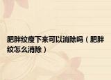 肥胖纹瘦下来可以消除吗（肥胖纹怎么消除）