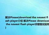 解决Please(download the newest flash player介绍 解决Please download the newest flash player详细情况如何)