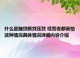 什么是抽贷断贷压贷 经营者都害怕这种情况具体情况详细内容介绍