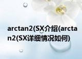 arctan2(SX介绍(arctan2(SX详细情况如何)