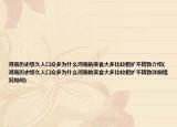 河南历史悠久人口众多为什么河南的美食大多比较粗犷不精致介绍(河南历史悠久人口众多为什么河南的美食大多比较粗犷不精致详细情况如何)