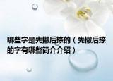 哪些字是先撇后捺的（先撇后捺的字有哪些简介介绍）
