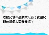 衣服尺寸m是多大尺码（衣服尺码m是多大简介介绍）