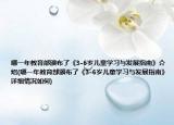 哪一年教育部颁布了《3-6岁儿童学习与发展指南》介绍(哪一年教育部颁布了《3-6岁儿童学习与发展指南》详细情况如何)