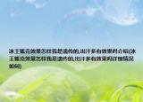 冰王狐克效果怎样我是遗传的,出汗多有效果吗介绍(冰王狐克效果怎样我是遗传的,出汗多有效果吗详细情况如何)