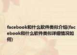 facebook和什么软件类似介绍(facebook和什么软件类似详细情况如何)