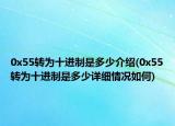 0x55转为十进制是多少介绍(0x55转为十进制是多少详细情况如何)