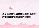 上了征信黑名单有什么影响 影响性严重吗具体情况详细内容介绍