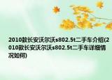 2010款长安沃尔沃s802.5t二手车介绍(2010款长安沃尔沃s802.5t二手车详细情况如何)