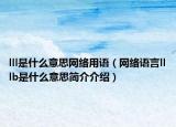 lll是什么意思网络用语（网络语言lllb是什么意思简介介绍）