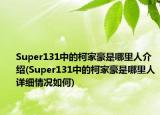Super131中的柯家豪是哪里人介绍(Super131中的柯家豪是哪里人详细情况如何)