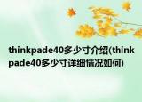 thinkpade40多少寸介绍(thinkpade40多少寸详细情况如何)