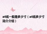 a4纸一般是多少寸（a4纸多少寸简介介绍）