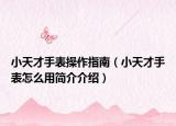 小天才手表操作指南（小天才手表怎么用简介介绍）