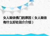 女人皈依佛门的原因（女人皈依有什么好处简介介绍）