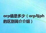 orp值是多少（orp与ph的区别简介介绍）