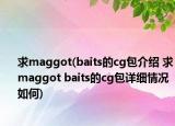 求maggot(baits的cg包介绍 求maggot baits的cg包详细情况如何)