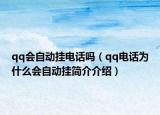 qq会自动挂电话吗（qq电话为什么会自动挂简介介绍）