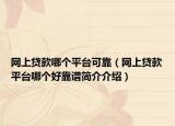 网上贷款哪个平台可靠（网上贷款平台哪个好靠谱简介介绍）